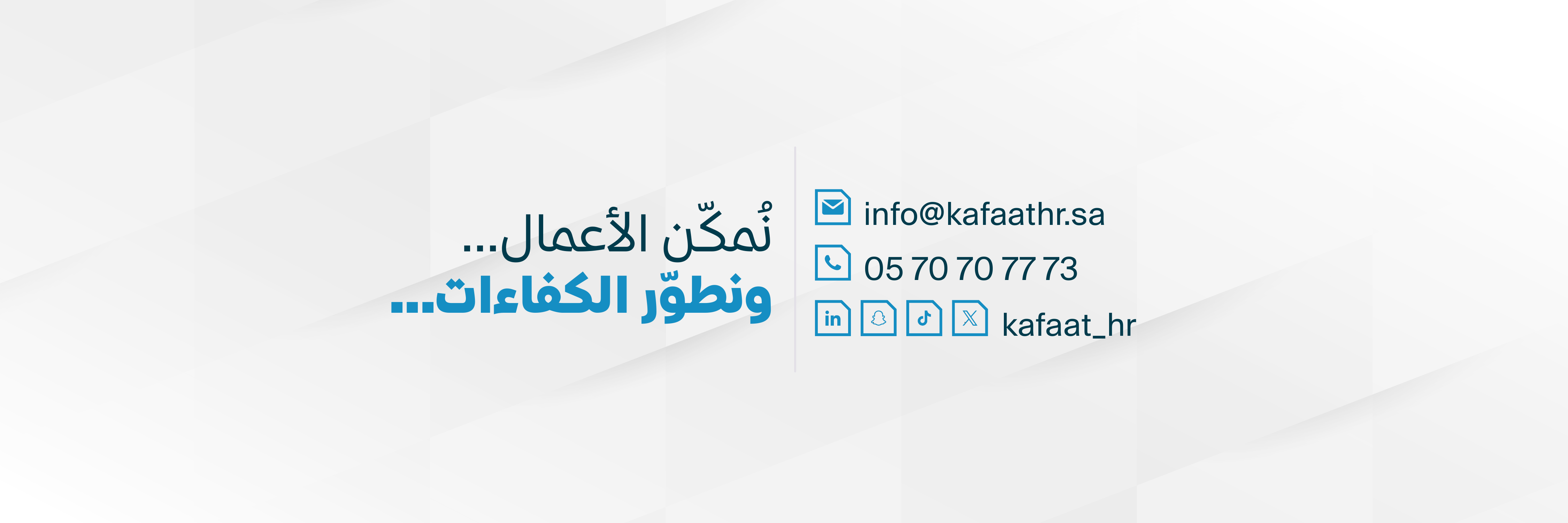 نُمكّن الأعمال ونطوّر الكفاءات - معلومات التواصل مع كفاءات HR